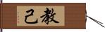 教己 Hand Scroll