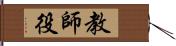 教師役 Hand Scroll