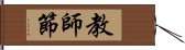 教師節 Hand Scroll