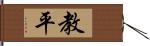 教平 Hand Scroll