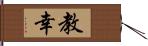 教幸 Hand Scroll