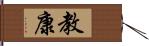 教康 Hand Scroll