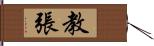 教張 Hand Scroll