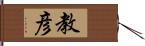 教彦 Hand Scroll