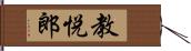 教悦郎 Hand Scroll