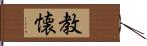 教懐 Hand Scroll