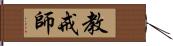 教戒師 Hand Scroll