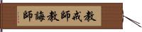 教戒師 Hand Scroll