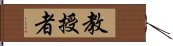 教授者 Hand Scroll