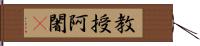 教授阿闍棃 Hand Scroll