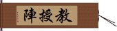 教授陣 Hand Scroll