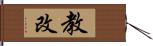 教改 Hand Scroll