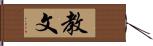 教文 Hand Scroll