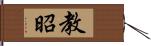 教昭 Hand Scroll