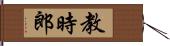 教時郎 Hand Scroll