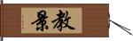 教景 Hand Scroll