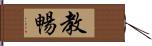 教暢 Hand Scroll