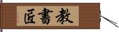 教書匠 Hand Scroll