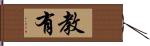 教有 Hand Scroll