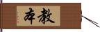 教本 Hand Scroll