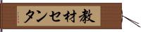教材センタ Hand Scroll