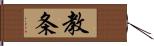 教条 Hand Scroll