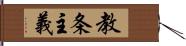 教条主義 Hand Scroll