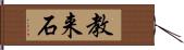 教来石 Hand Scroll