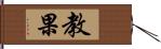 教果 Hand Scroll