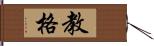 教格 Hand Scroll