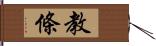 教條 Hand Scroll