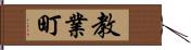 教業町 Hand Scroll