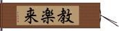 教楽来 Hand Scroll