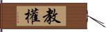 教權 Hand Scroll