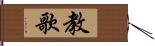 教歌 Hand Scroll