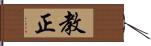 教正 Hand Scroll