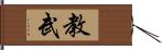 教武 Hand Scroll