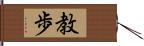 教歩 Hand Scroll