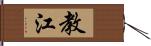 教江 Hand Scroll