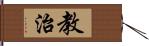 教治 Hand Scroll