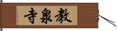 教泉寺 Hand Scroll