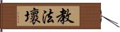 教法壞 Hand Scroll