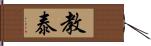 教泰 Hand Scroll