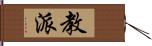 教派 Hand Scroll