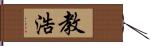 教浩 Hand Scroll