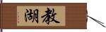 教湖 Hand Scroll