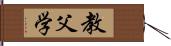 教父学 Hand Scroll