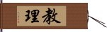 教理 Hand Scroll