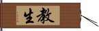 教生 Hand Scroll