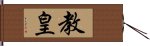 教皇 Hand Scroll